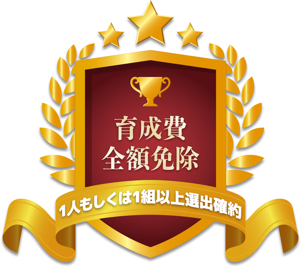 育成費全額免除