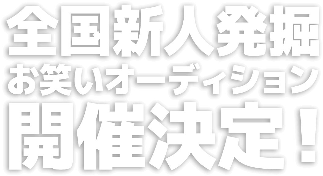 全国新人発掘