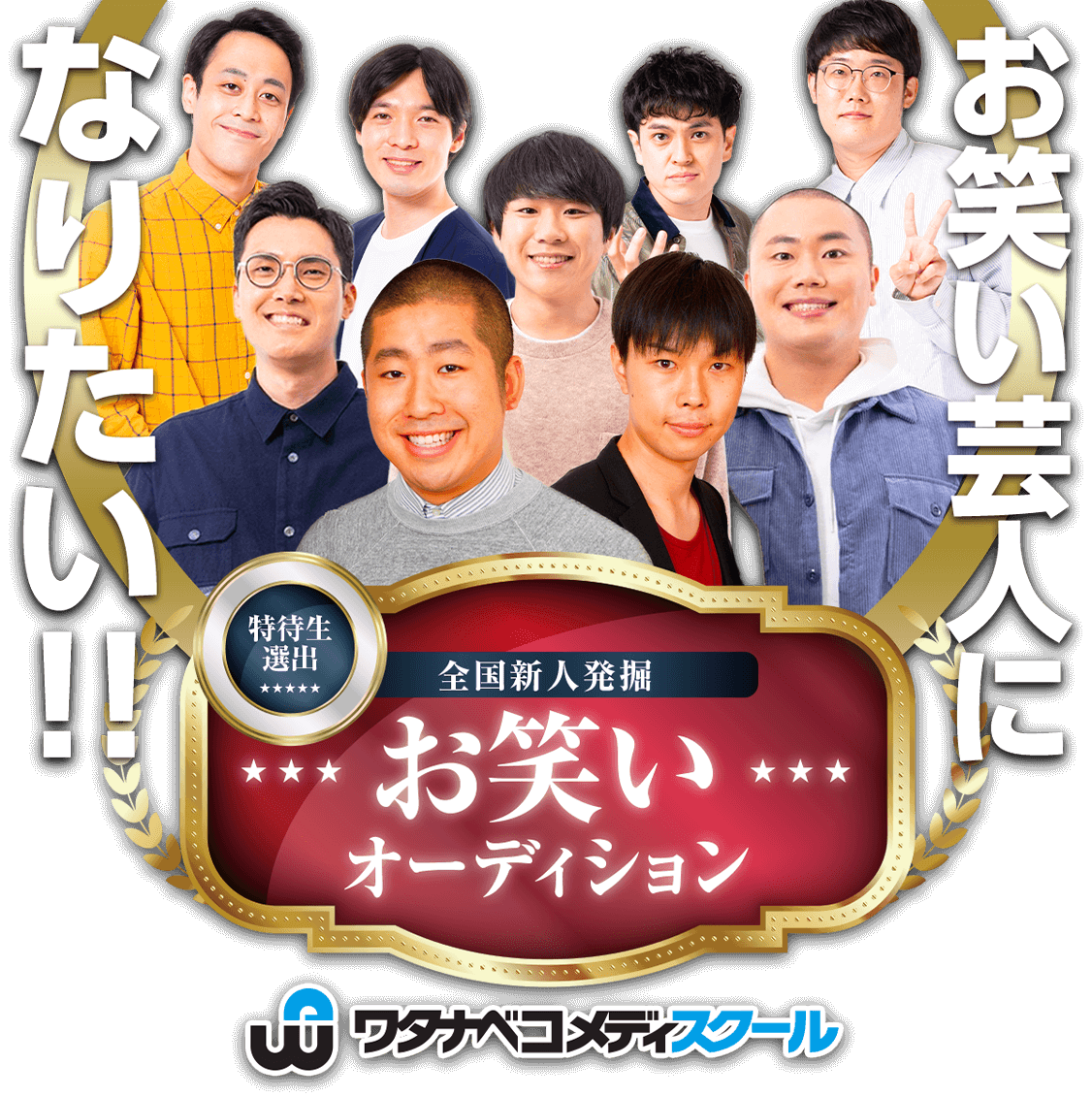 特待生選出 全国新人発掘 お笑い オーディション