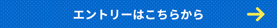 エントリーはこちら