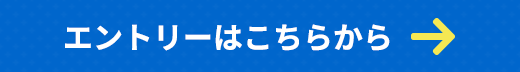 エントリーはこちら