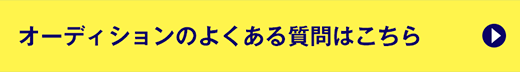 よくある質問はこちら