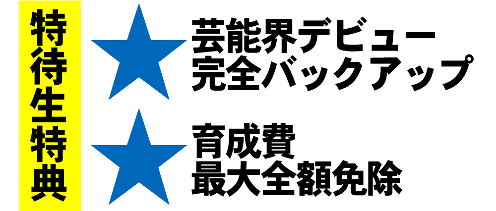 優秀者はWチャンス　1.最高で1年間のWCS学費全額免除　特待生選出　2.マネージャー面接まで推薦されると　事務所所属