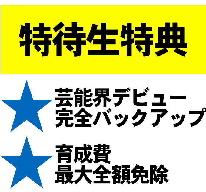 優秀者はWチャンス　1.最高で1年間のWCS学費全額免除　特待生選出　2.マネージャー面接まで推薦されると　事務所所属