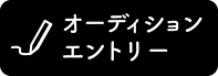 オーディションエントリー