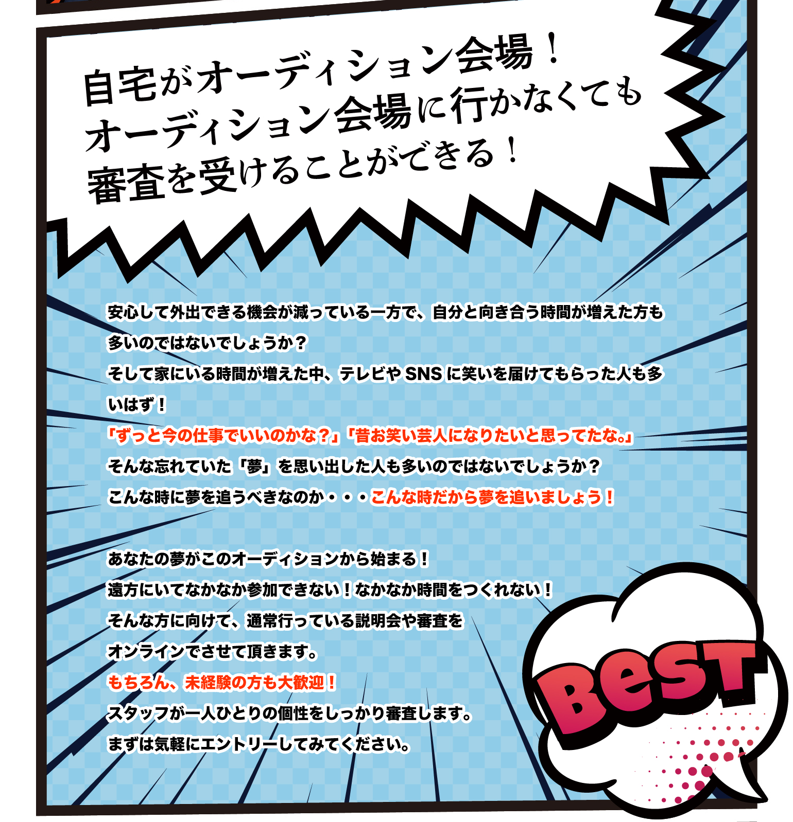 自宅がオーディション会場！オーディション会場に行かなくても審査を受けることができる！