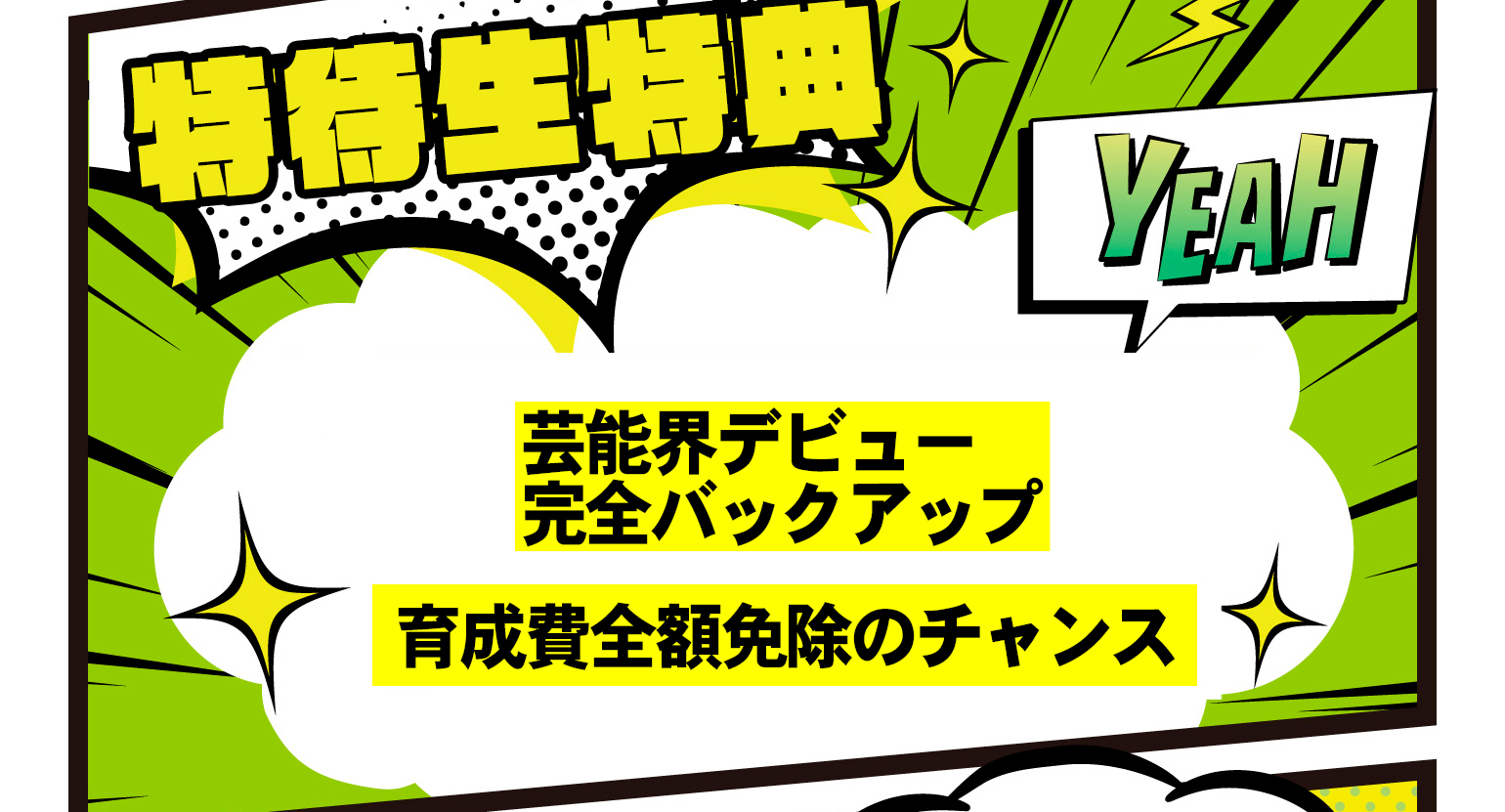 グランプリ特典 ワタナベエンターテインメント所属 芸能界デビュー 育成費全額免除