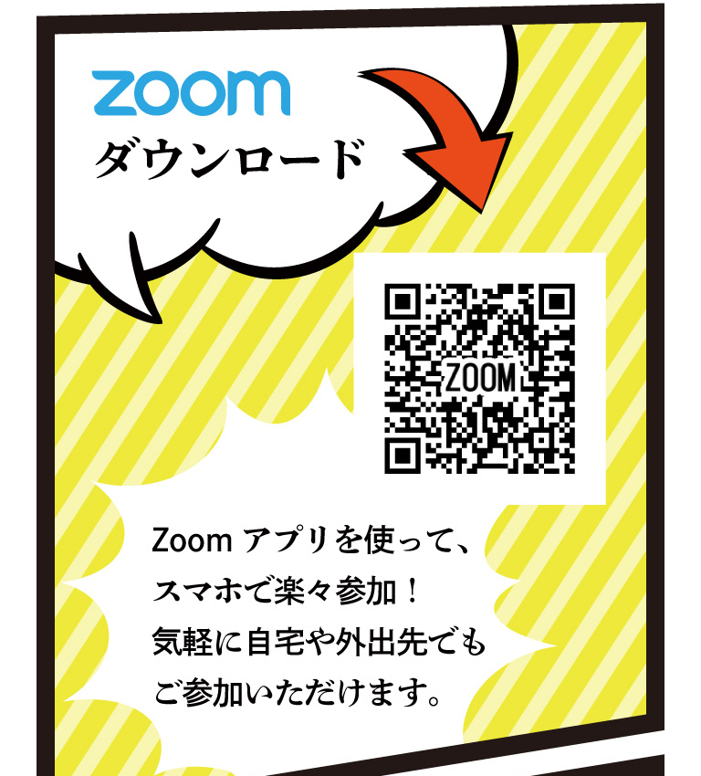 Zoomアプリを使って、スマホで楽々参加！気軽に自宅や外出先でもご参加いただけます。