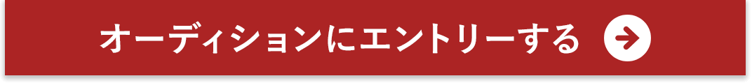 オーディションにエントリーする