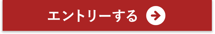 オーディションにエントリーする