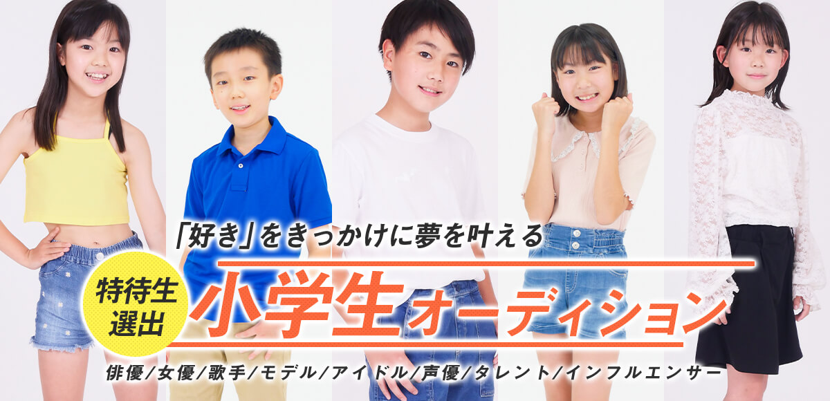 小学生オーディション