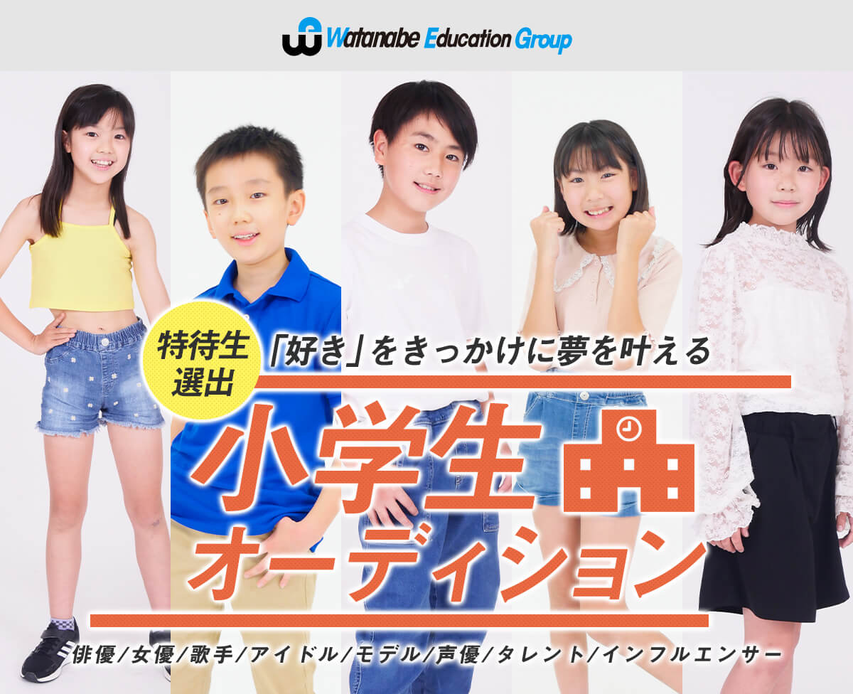 小学生オーディション