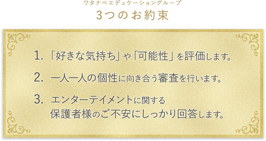 ワタナベエデュケーショングループ3つのお約束