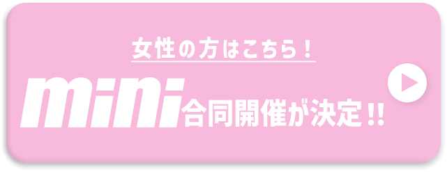 miniはこちら