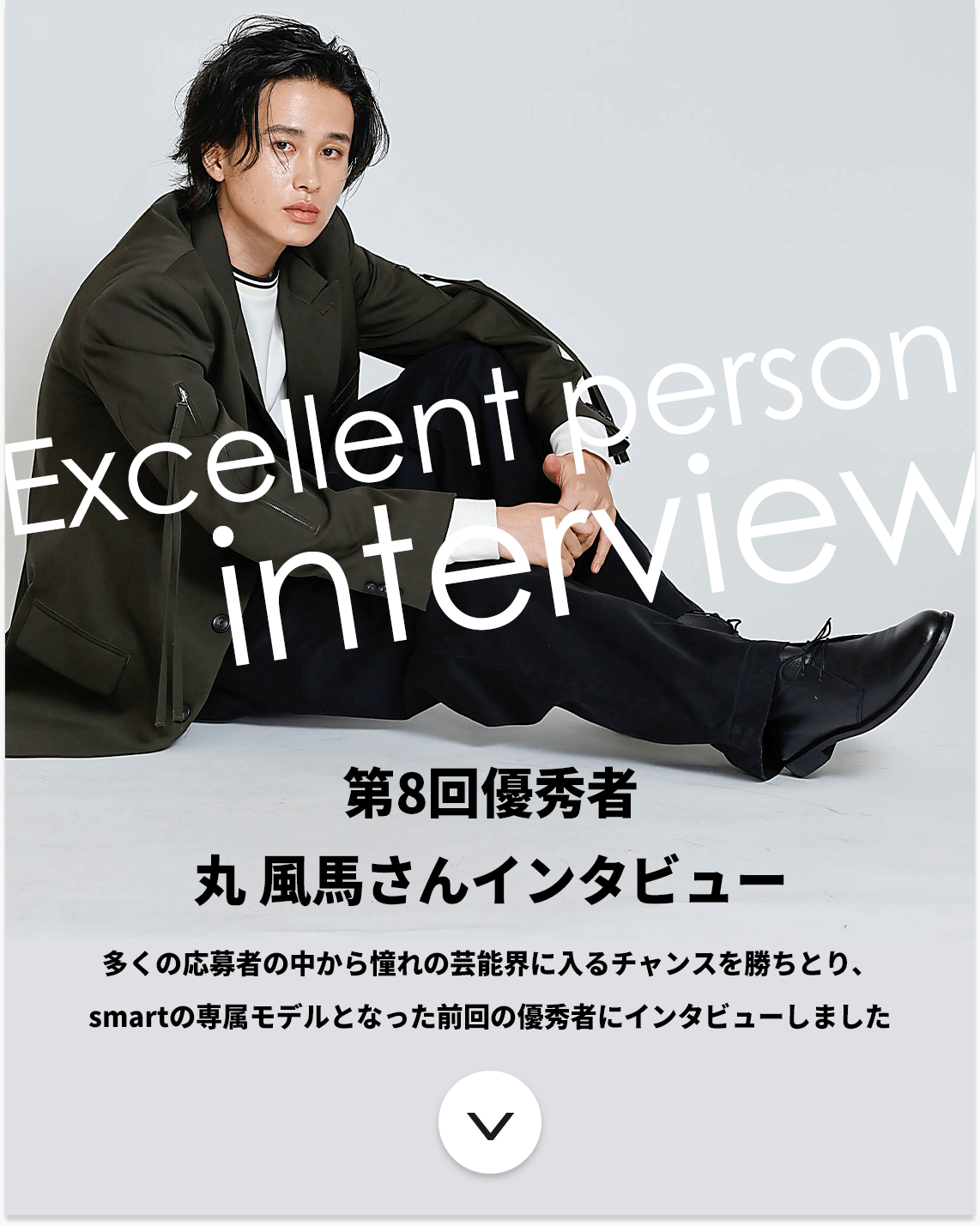 丸風馬インタビュー