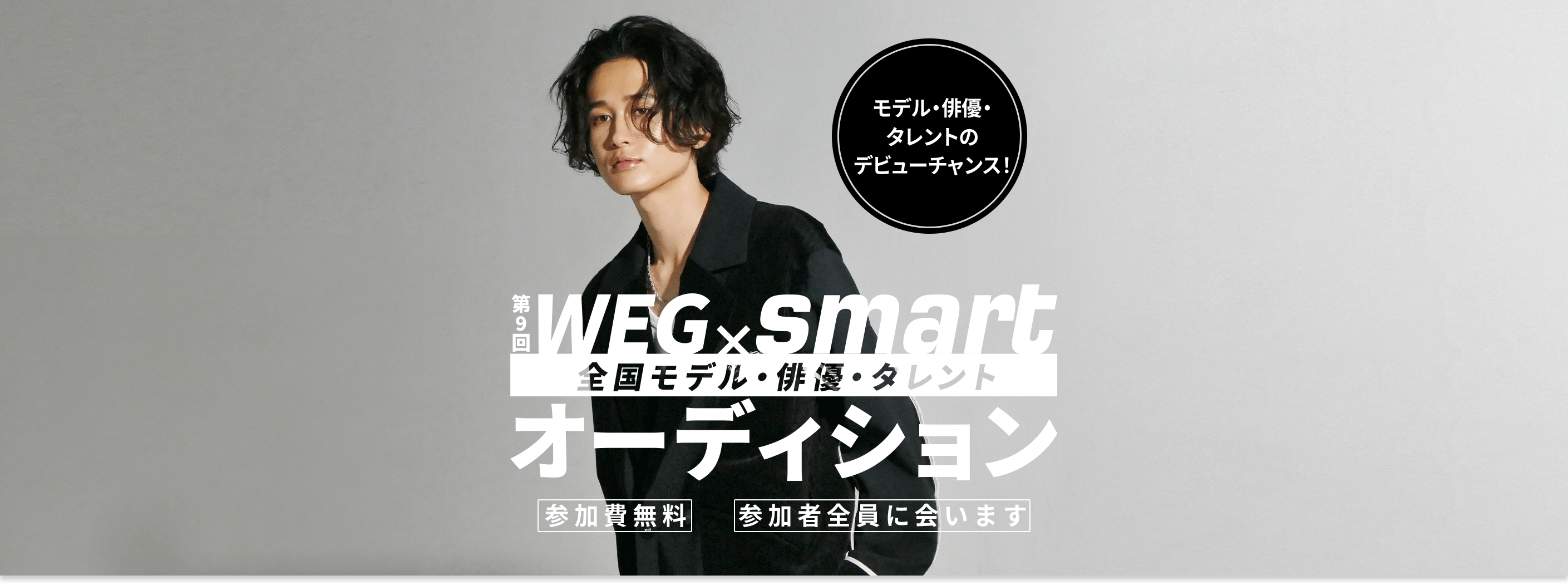 WEGxsmart全国モデル・俳優・タレントオーディション