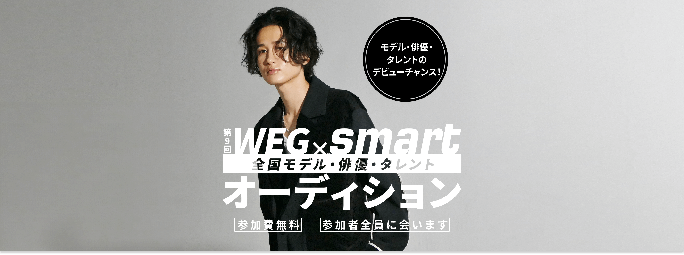 第8回WEGxsmart全国モデル・俳優・タレントオーディション