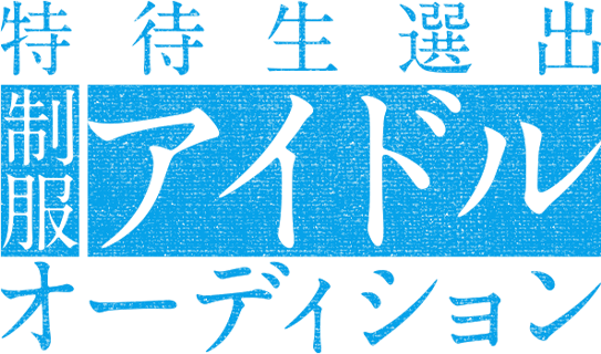 【1期生募集】特待生選出 制服 アイドル オーディション