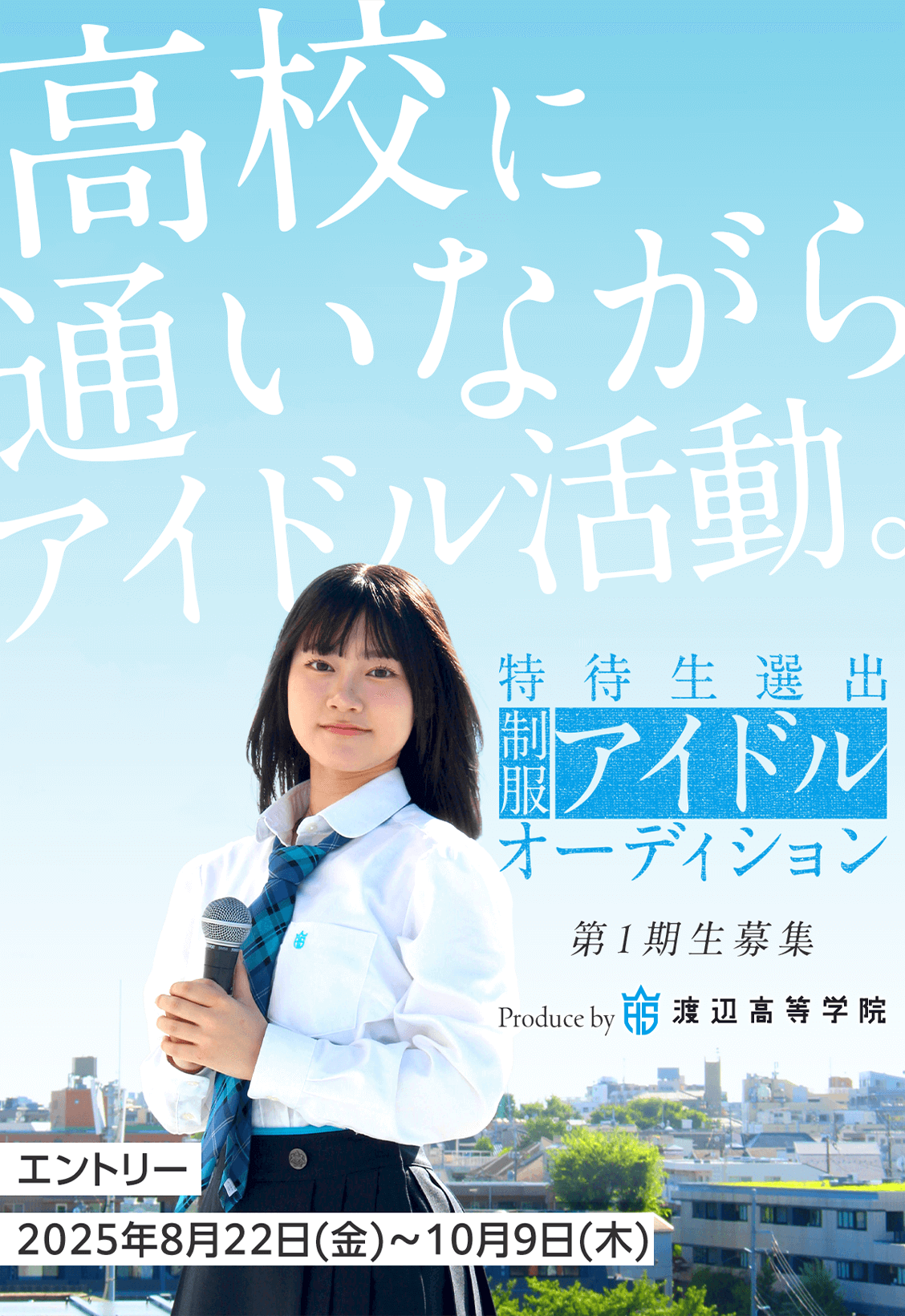 【1期生募集】特待生選出 制服 アイドル オーディション