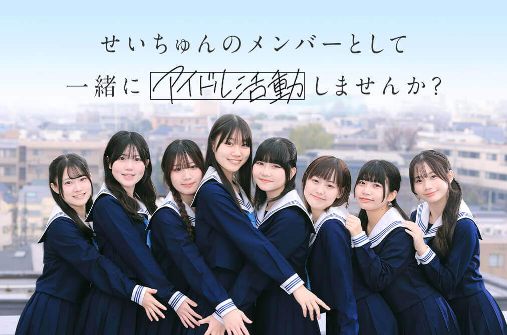 アイドル活動しませんか？