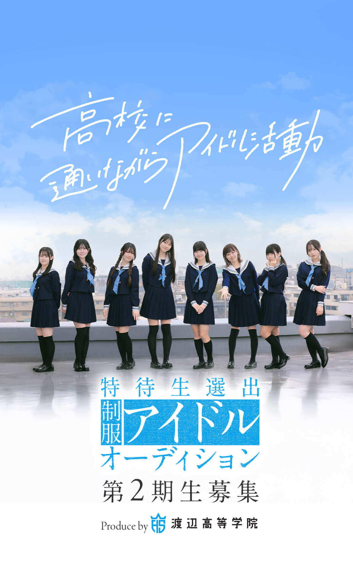 【1期生募集】特待生選出 制服 アイドル オーディション