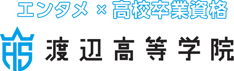 渡辺高等学院