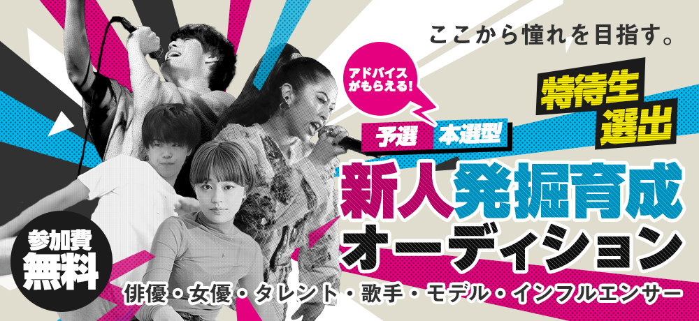 近未来スター発掘オーディション
