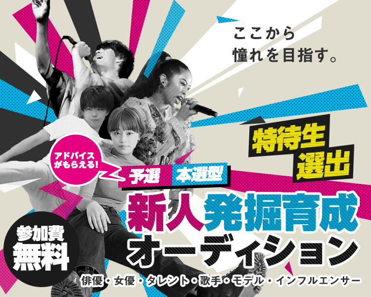 近未来スター発掘オーディション