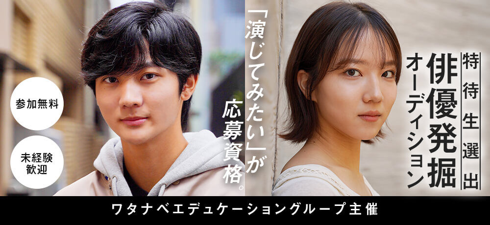 俳優発掘オーディション