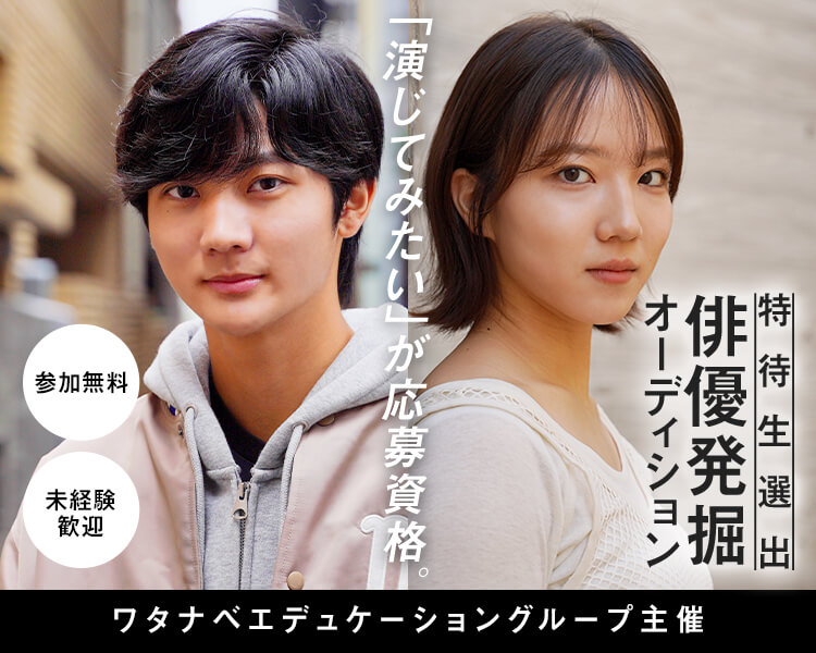 俳優発掘オーディション