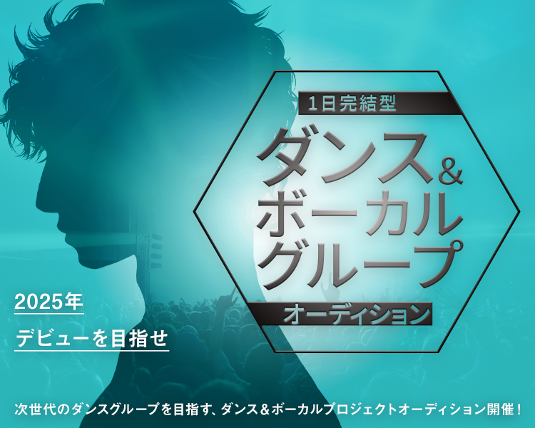男性ダンス＆ボーカルグループオーディション