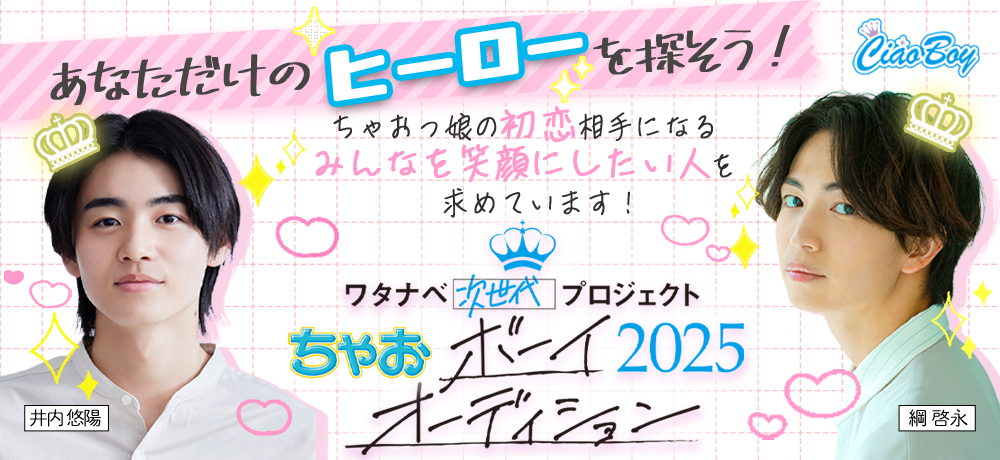 ちゃおボーイオーディション2025