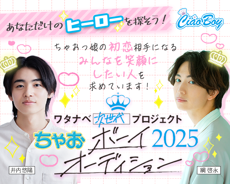 ちゃおボーイオーディション2025