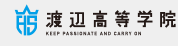 渡辺高等学校