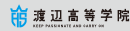 渡辺高等学校