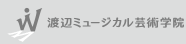 渡辺ミュージカル芸術学院