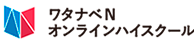ワタナベNオンラインハイスクール