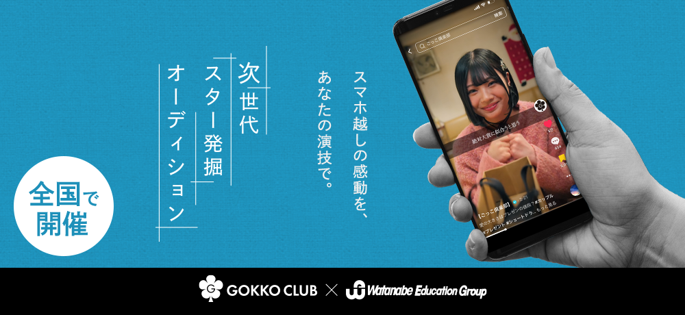 ごっこ倶楽部×WEGオーディション