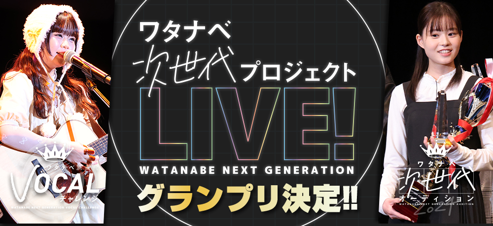 次世代プロジェクトLIVE