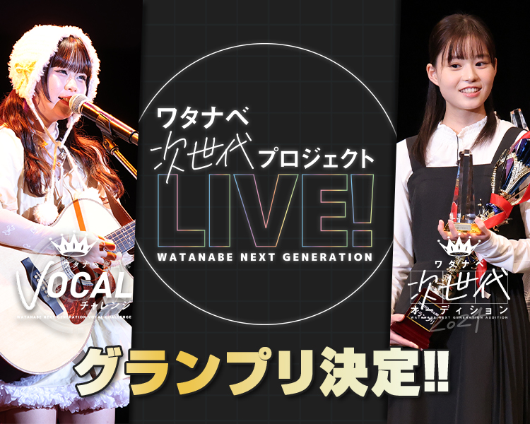 次世代プロジェクトLIVE
