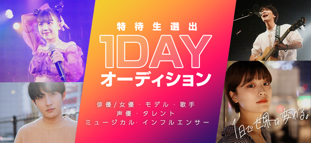 1dayオーディション