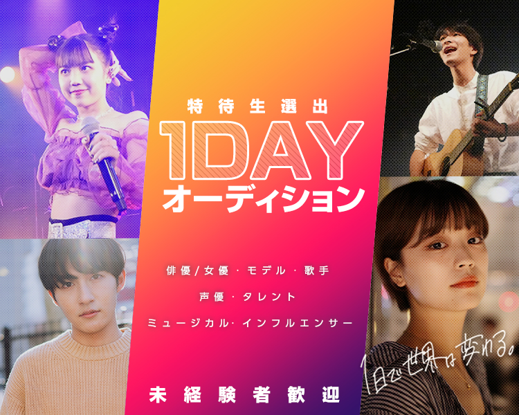 1dayオーディション