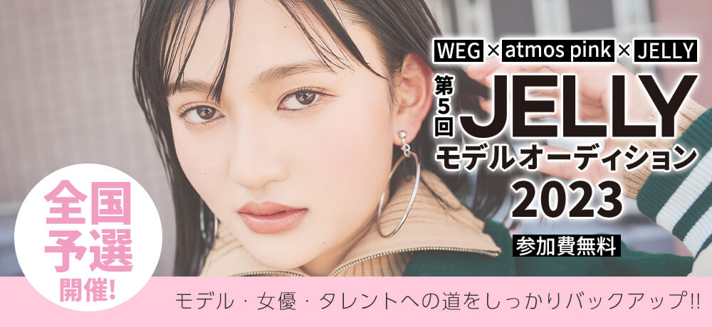 JELLYオーディション