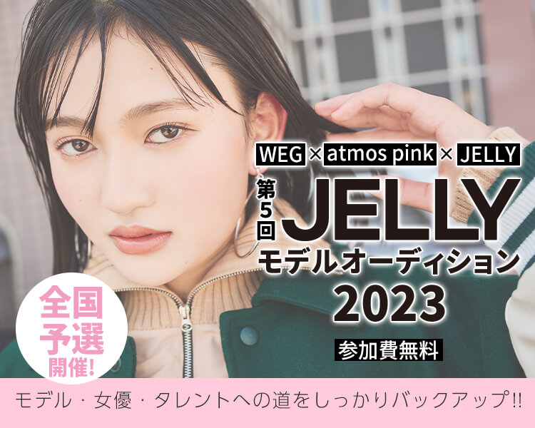 JELLYオーディション