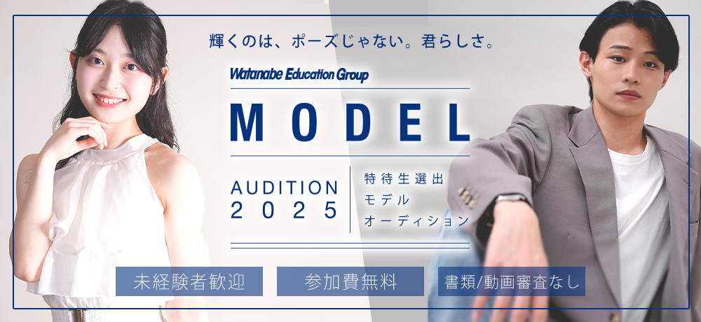 モデルオーディション