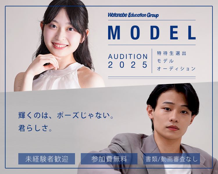 モデルオーディション