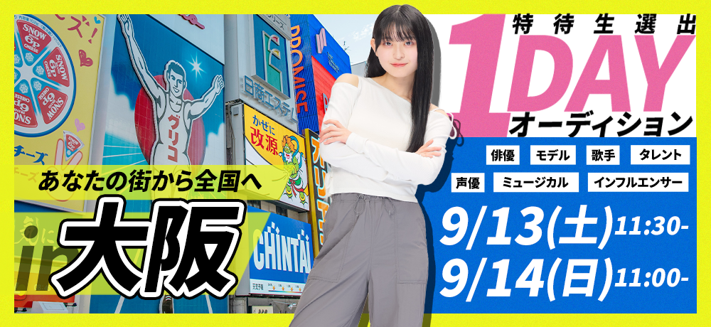 1dayオーディション[大阪開催]