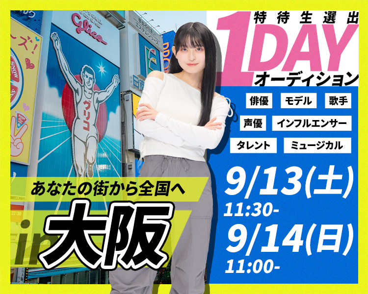 1dayオーディション[大阪開催]