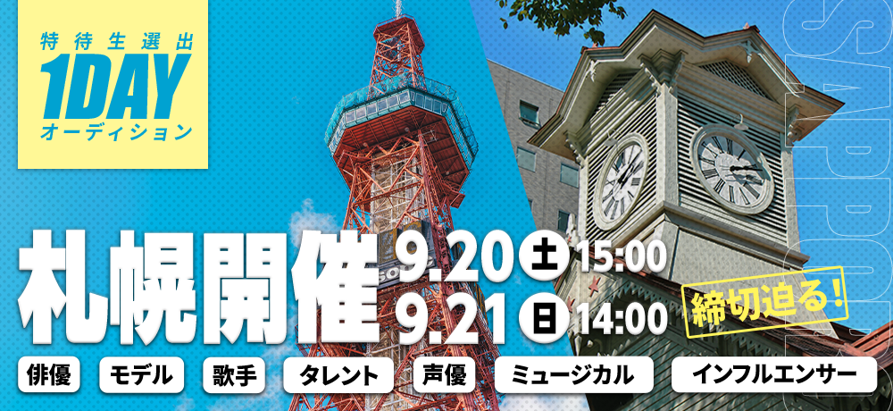 1dayオーディション[札幌開催]