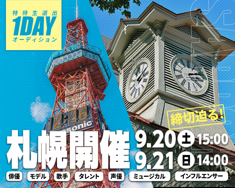 1dayオーディション[札幌開催]
